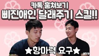 (ENG SUB) [ 카톡] 삐진애인 달래주기 스킬! / Soothing my angry boyfriend!