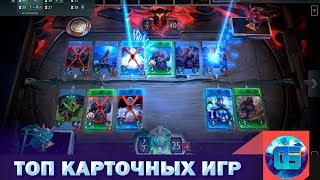 Топ карточных игр на ПК | Лучшие ККИ игры для PC PS4 Xone IOS Android | Часть 1