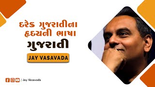 દરેક ગુજરાતીના હૃદયની ભાષા ।। ગુજરાતી ।। જય વસાવડા