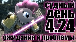 Судный день 4.24: ожидания и проблемы