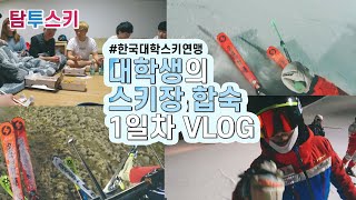스키장vlog | 대학교 스키부 합숙생활 1일차 브이로그☃️ | 한국대학스키연맹 |용평리조트