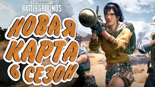 [1440p] НОВАЯ КАРТА | КАРАКИН | НОВЫЕ СКИНЫ | 6 СЕЗОН - PLAYERUNKNOWN'S BATTLEGROUNDS | PUBG STREAM