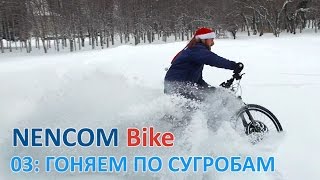 Электровелосипед в глубоком снегу
