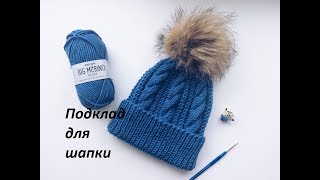 Подкладка для шапочки