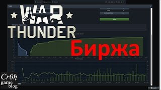 Биржа War Thunder. Как покупать и продавать на бирже War Thunder.