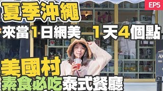 【夏季沖繩EP5】2個必衝 港川oHacorte水果塔、美國村Jai Thai泰式料理有素食唷