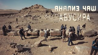 ЕГИПЕТ: ТАЙНА АБУСИРСКИХ АРТЕФАКТОВ