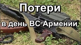 Потери в день ВС Армении