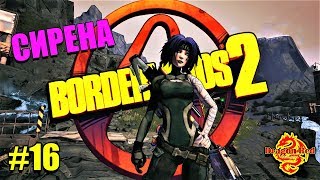 Borderlands 2 Сирена Прохождение Часть #16