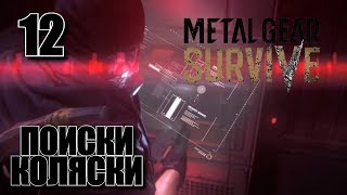 METAL GEAR SURVIVE • Поиски коляски • 12