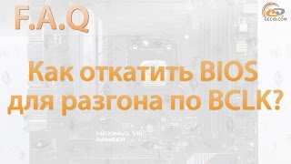 Downgrade BIOS, или как откатить прошивку для разгона по BCLK?