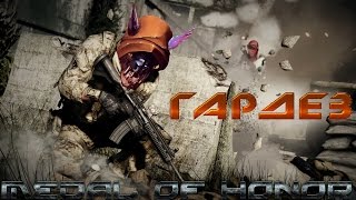 Medal of Honor 3 серия ~ Гардез