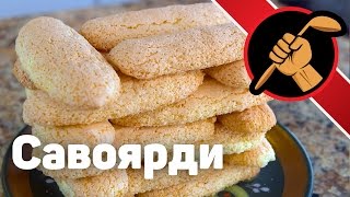 Как приготовить бисквитное печенье савоярди - дамские пальчики