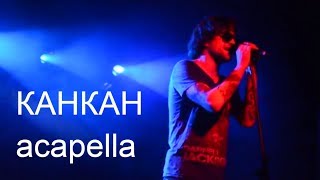 ЛСП - Канкан акапелла (Тольятти 2016)