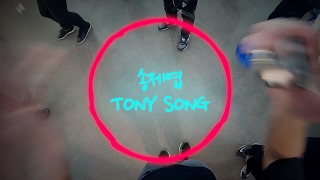 송제엽 Tony Song 요요 개인 클립 yoyo Private clip