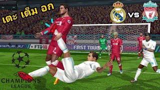 [FTS18] เรอัลมาดริด vs ลิเวอร์พูล ศึกยูฟ่าแชมเปี้ยนส์ลีก!!