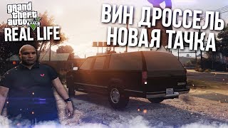 НОВАЯ ТАЧКА ДЛЯ ВИН ДРОССЕЛЯ! (РЕАЛЬНАЯ ЖИЗНЬ В GTA 5!)