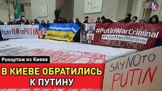 Как в Киеве кричали Путину «Нет!». Акция национал-радикалов