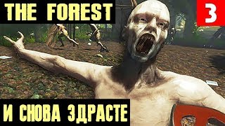The Forest - кооперативное рубилово с лысыми и дерзкими #3
