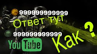 Как скачать взломанный МК 11 на 13 IOS ?!!I MK Death_Blow