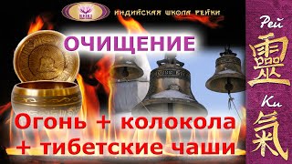 Музыка - очищение Огнем, звоном Колоколов и тибетских поющих Чаш
