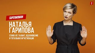 Наталья Гарипова, stand-up, талант, вдохновение и тотальная м*нетизация SUPERWOMAN#36