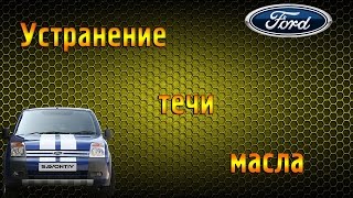 Ремонт Ford Transit Connect. Устранение течи масла