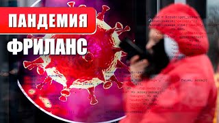 Вот почему все станут фрилансерами в период коронавируса