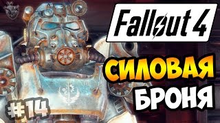 Прохождение Fallout 4 ► НОВАЯ СИЛОВАЯ БРОНЯ | 14 серия [60 fps]