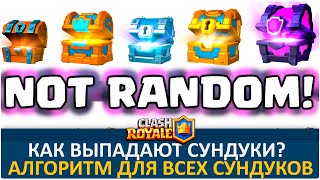 Как выпадают сундуки? (Алгоритм, закономерность, порядок) | Clash Royale
