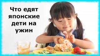 Что едят японские дети на ужин (*¯︶¯*)Обычная японская еда