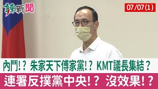 【辣新聞152 重點摘要】內鬥!? 朱家天下傅家黨!? KMT議長集結？ 連署反撲黨中央!? 沒效果!? 2022.07.07(1)