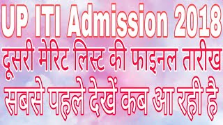 Second List ki Final Date || UP ITI Admission 2018