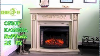 Обзор электрического камина Raffaele Vista 25 FX
