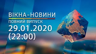 Вікна-новини. Выпуск от 29.01.2020 (22:00)  | Вікна-Новини