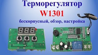 Терморегулятор W1301 бескорпусный, обзор, настройка
