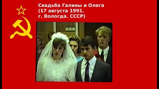 Свадьба Олега и Галины (17.08.1991. г. Вологда, РСФСР, СССР)