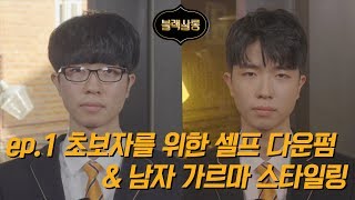 ?블랙살롱? 훈남 고딩 셀프 다운펌 이렇게 해요 / 남자 메이크업 / 비비크림 티안나게 바르는법