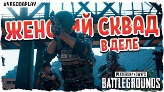 ? Женский сквад в деле! • PUBG