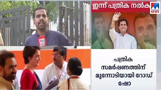 രാഹുലിന്റെ പത്രികാസമർപ്പണം 11.30ന് | Rahulgandhi Wayanad |  Nomination| DCC