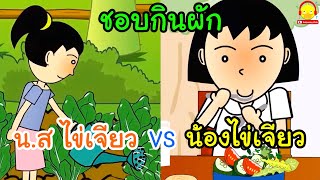 น้องไข่เจียวชอบกินผัก vs นางสาวไข่เจียวชอบกินผัก