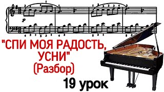 19 урок: «СПИ МОЯ РАДОСТЬ, УСНИ». РАЗБОР. КАК ИГРАТЬ. УРОКИ ФОРТЕПИАНО ДЛЯ ВЗРОСЛЫХ. “PRO PIANO”