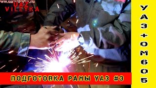 Подготовка рамы УАЗ к покраске и не только #3