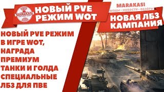 НОВЫЙ PVE РЕЖИМ В ИГРЕ WOT, НАГРАДА ПРЕМИУМ ТАНКИ И ГОЛДА, СПЕЦИАЛЬНЫЕ ЛБЗ ДЛЯ ПВЕ World of Tanks