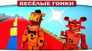 Freddy vs. Foxy (FNAF 5) - Весёлые гонки 97 (Майнкрафт)