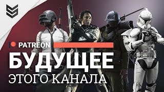 Будущее этого канала (Работа на Patreon)