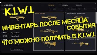 Warface. Инвентарь K.I.W.I. после месяца события.