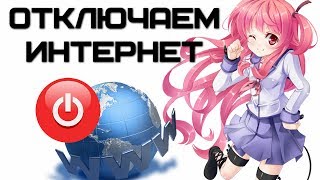Как отключить интернет без отключения проводов? | Complandia