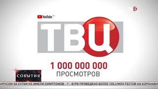 Канал "ТВ Центра" на YouTube набрал миллиард просмотров