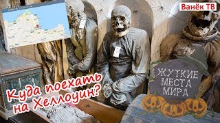 Катакомбы капуцинов в Палермо (Самые жуткие места мира или куда поехать на Хеллоуин)